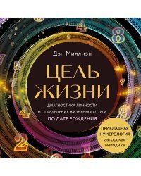 Цель жизни. Диагностика личности и определение жизненного пути по дате рождения (переиздание книги "Большая книга нумеролога")