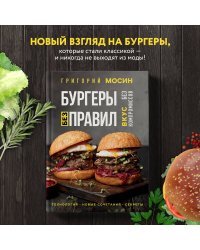 Бургеры без правил. Вкус без компромиссов