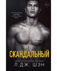 Святые Грешники. Скандальный (#3)