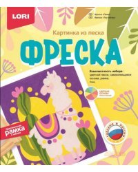 Фреска. Картина из песка "Лама"