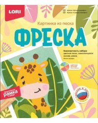 Фреска. Картина из песка "Милый жирафик"