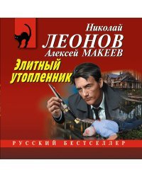 Элитный утопленник