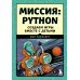 Миссия: Python. Создаем игры вместе с детьми