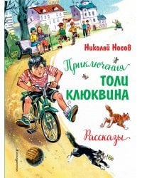 Приключения Толи Клюквина. Рассказы (ил. В. Канивца)