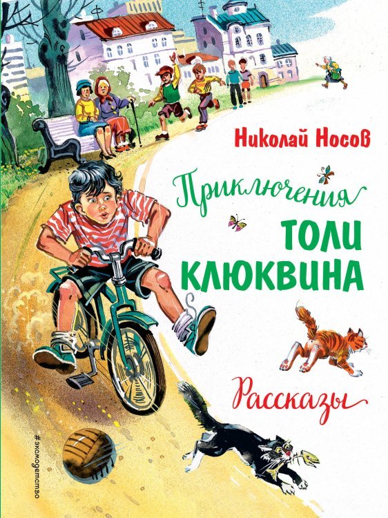 Приключения Толи Клюквина. Рассказы (ил. В. Канивца)