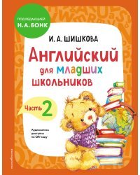 Английский для младших школьников. Учебник. Часть 2