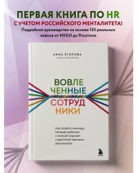 Вовлеченные сотрудники. Как создать команду, которая работает с полной отдачей и достигает высоких результатов