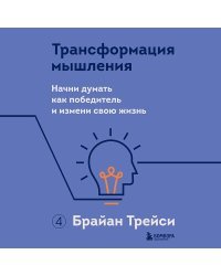 Трансформация мышления. Начни думать как победитель и измени свою жизнь