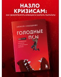 Голодные псы. Роман-тренинг о преодолении личностных и корпоративных кризисов