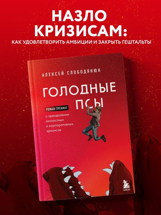 Голодные псы. Роман-тренинг о преодолении личностных и корпоративных кризисов