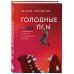 Голодные псы. Роман-тренинг о преодолении личностных и корпоративных кризисов