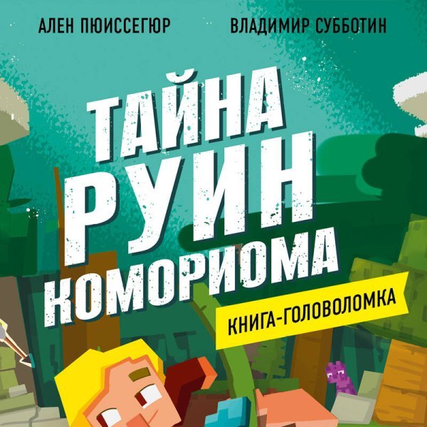 Книга-головоломка. Тайна руин Комориома