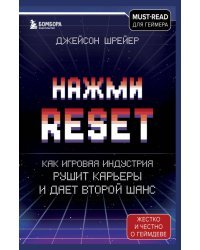 Нажми Reset. Как игровая индустрия рушит карьеры и дает второй шанс