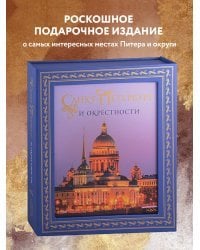 Санкт-Петербург и окрестности. Золотая коллекция лучших мест. 3-е изд., испр. и доп. (Исаакиевский собор в коробе)