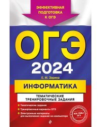 ОГЭ-2024. Информатика. Тематические тренировочные задания