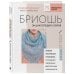 Бриошь. Энциклопедия узоров. Большое практическое руководство по созданию современных двухсторонних узоров и фактур (новое оформление)