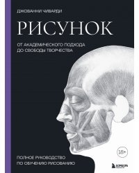 Рисунок. От академического подхода до свободы творчества. Полное руководство по обучению рисованию