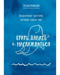 Ежедневные практики, которые научат вас брать, давать и наслаждаться