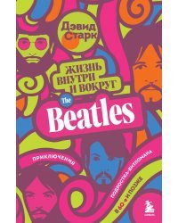 Жизнь внутри и вокруг the Beatles. Приключения подростка-битломана в 60-е и позже