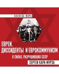 Евреи, диссиденты и еврокоммунизм. О силах, разрушивших СССР