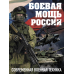 Боевая мощь России. Современная военная техника (в суперобложке)