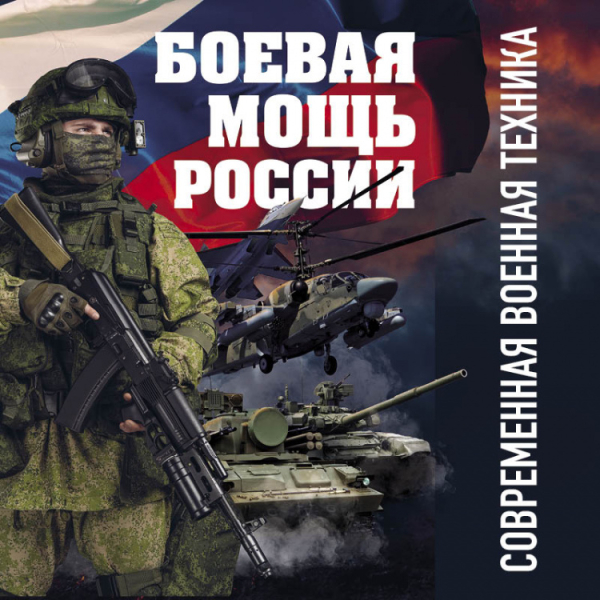 Боевая мощь России. Современная военная техника (в суперобложке)