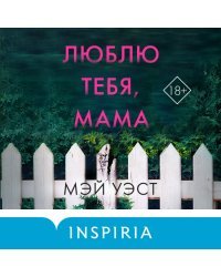 Люблю тебя, мама. Мои родители — маньяки Фред и Розмари Уэст