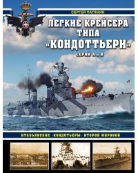 Легкие крейсера типа «Кондоттьери» (серий А и В). Итальянские «кондотьеры» Второй Мировой