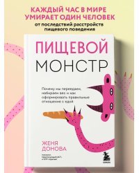 Пищевой монстр. Почему мы переедаем, набираем вес и как сформировать правильные отношения с едой