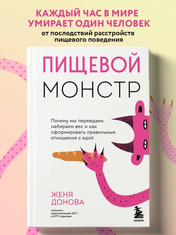 Пищевой монстр. Почему мы переедаем, набираем вес и как сформировать правильные отношения с едой