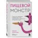 Пищевой монстр. Почему мы переедаем, набираем вес и как сформировать правильные отношения с едой