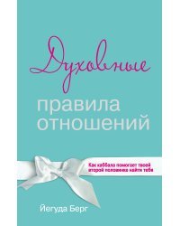 Духовные правила отношений. Как каббала помогает твоей второй половинке найти тебя