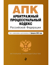 Арбитражный процессуальный кодекс Российской Федерации. Текст с изм. и доп. на 1 февраля 2022 г.