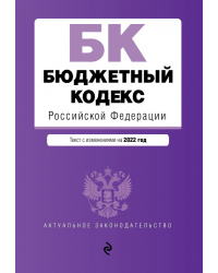 Бюджетный кодекс Российской Федерации. Текст с посл. изм. и доп. на 1 февраля 2022 года