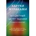 Бесцветный Цкуру Тадзаки и годы его странствий