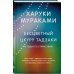 Бесцветный Цкуру Тадзаки и годы его странствий