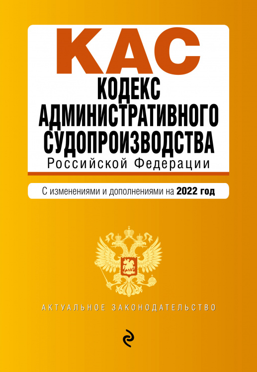 Кодекс административного судопроизводства РФ. Текст с посл. изм. и доп. на 1 февраля 2022г.