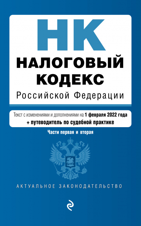 Налоговый кодекс Российской Федерации. Части 1 и 2: текст с изм. на 1 февраля 2022 года (+ путеводитель по судебной практике)