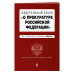 Федеральный закон "О прокуратуре Российской Федерации". Текст с изм. и доп. на 2022 г.