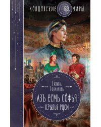 Азъ есмь Софья. Крылья Руси