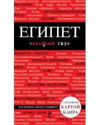 Египет. 2-е изд., испр. и доп.