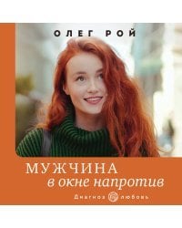 Мужчина в окне напротив