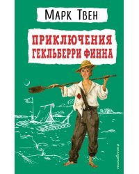 Приключения Гекльберри Финна (ил. В. Гальдяева)