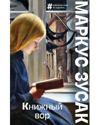 Книжный вор