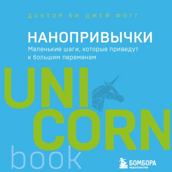 Нанопривычки. Маленькие шаги, которые приведут к большим переменам