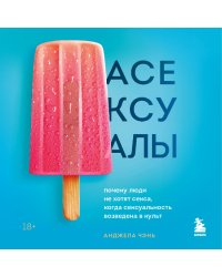 Асексуалы. Почему люди не хотят секса, когда сексуальность возведена в культ