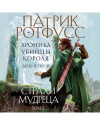 Хроника Убийцы Короля (комплект из трех книг)