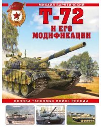 Т-72 и его модификации. Основа танковых войск России