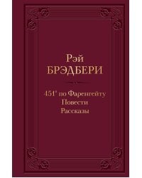 451' по Фаренгейту. Повести. Рассказы