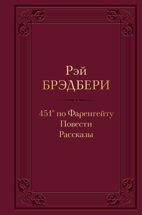 451' по Фаренгейту. Повести. Рассказы